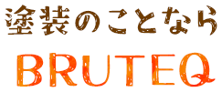 塗装のことならBRUTEQ