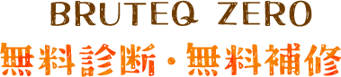 BRUTEQ ZERO 無料診断・無料補修