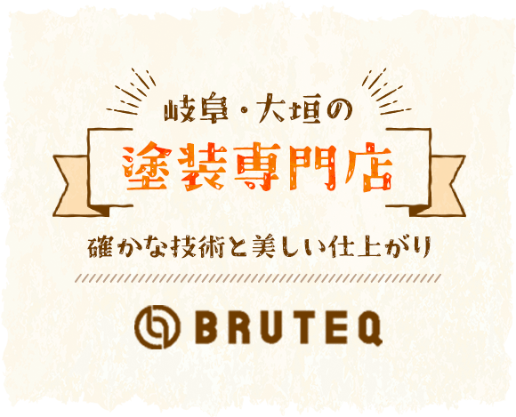 岐阜・大垣の塗装専門店 確かな技術と美しい仕上がり